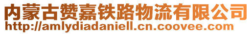 內蒙古贊嘉鐵路物流有限公司