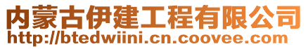 内蒙古伊建工程有限公司