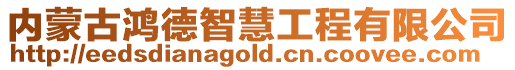 內蒙古鴻德智慧工程有限公司