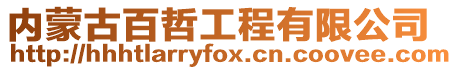 內蒙古百哲工程有限公司