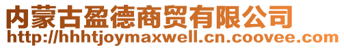 內(nèi)蒙古盈德商貿(mào)有限公司