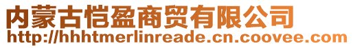 內(nèi)蒙古愷盈商貿(mào)有限公司