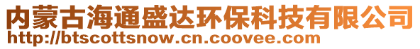 內(nèi)蒙古海通盛達(dá)環(huán)保科技有限公司