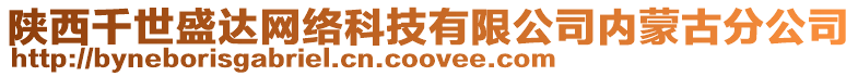 陜西千世盛達(dá)網(wǎng)絡(luò)科技有限公司內(nèi)蒙古分公司