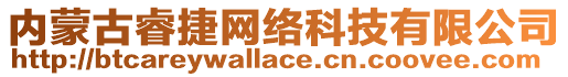 內蒙古睿捷網絡科技有限公司