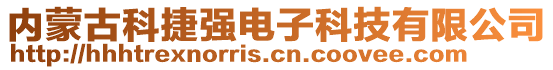 內(nèi)蒙古科捷強(qiáng)電子科技有限公司