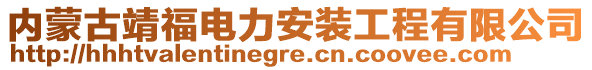 內(nèi)蒙古靖福電力安裝工程有限公司