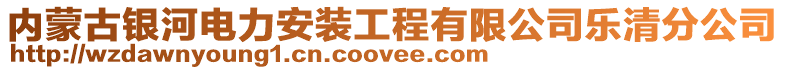 內(nèi)蒙古銀河電力安裝工程有限公司樂清分公司