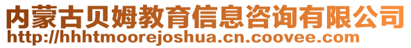 內(nèi)蒙古貝姆教育信息咨詢有限公司