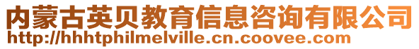 內(nèi)蒙古英貝教育信息咨詢有限公司