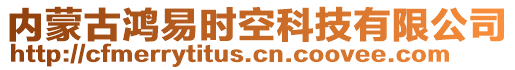 內(nèi)蒙古鴻易時(shí)空科技有限公司