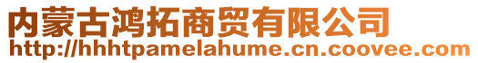 內蒙古鴻拓商貿有限公司
