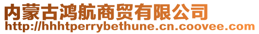 內蒙古鴻航商貿有限公司