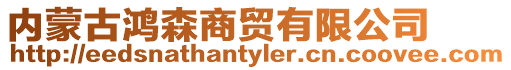 內蒙古鴻森商貿有限公司