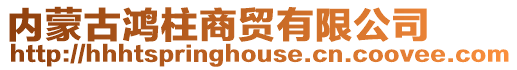 內蒙古鴻柱商貿有限公司