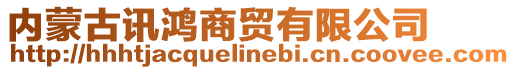 內蒙古訊鴻商貿有限公司