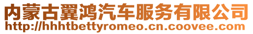 內蒙古翼鴻汽車服務有限公司