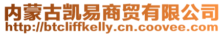 內蒙古凱易商貿有限公司