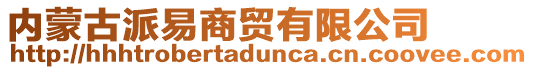 內蒙古派易商貿有限公司