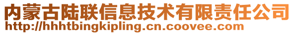 內(nèi)蒙古陸聯(lián)信息技術(shù)有限責(zé)任公司