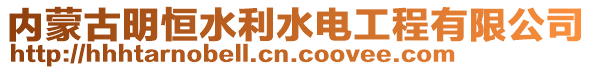 內蒙古明恒水利水電工程有限公司