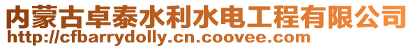 內(nèi)蒙古卓泰水利水電工程有限公司