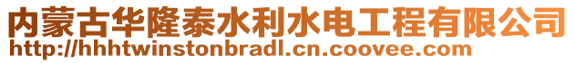 內蒙古華隆泰水利水電工程有限公司