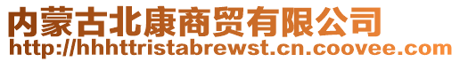 內蒙古北康商貿有限公司