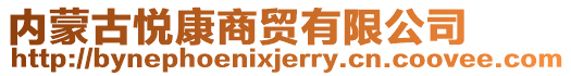 內(nèi)蒙古悅康商貿(mào)有限公司