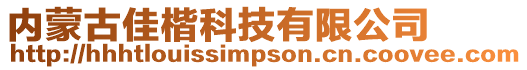 內(nèi)蒙古佳楷科技有限公司