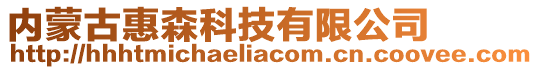 內蒙古惠森科技有限公司