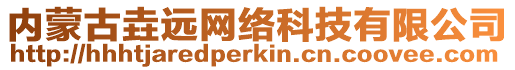 內(nèi)蒙古垚遠網(wǎng)絡科技有限公司