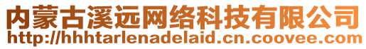 內(nèi)蒙古溪遠網(wǎng)絡(luò)科技有限公司