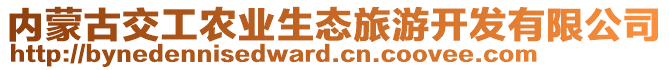 內(nèi)蒙古交工農(nóng)業(yè)生態(tài)旅游開發(fā)有限公司