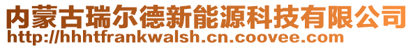 內(nèi)蒙古瑞爾德新能源科技有限公司