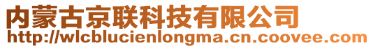 內(nèi)蒙古京聯(lián)科技有限公司