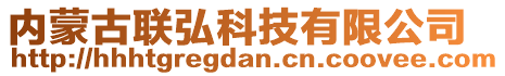 內(nèi)蒙古聯(lián)弘科技有限公司