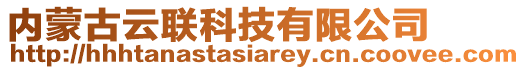 內(nèi)蒙古云聯(lián)科技有限公司