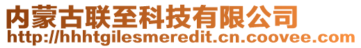 內(nèi)蒙古聯(lián)至科技有限公司