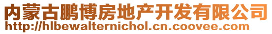 內(nèi)蒙古鵬博房地產(chǎn)開發(fā)有限公司