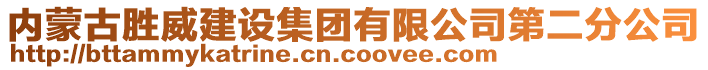 內(nèi)蒙古勝威建設(shè)集團(tuán)有限公司第二分公司