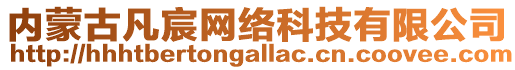 內(nèi)蒙古凡宸網(wǎng)絡科技有限公司