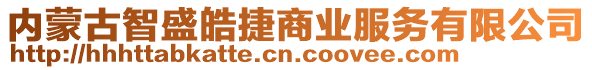 內(nèi)蒙古智盛皓捷商業(yè)服務(wù)有限公司