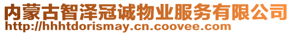 內蒙古智澤冠誠物業服務有限公司