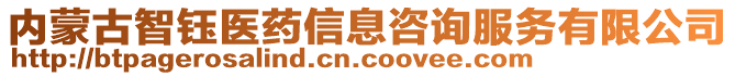 內(nèi)蒙古智鈺醫(yī)藥信息咨詢服務(wù)有限公司