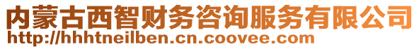 內(nèi)蒙古西智財務(wù)咨詢服務(wù)有限公司