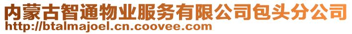 內(nèi)蒙古智通物業(yè)服務有限公司包頭分公司