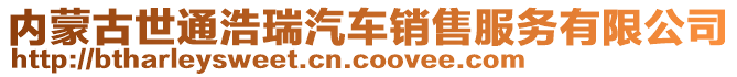 內(nèi)蒙古世通浩瑞汽車銷售服務(wù)有限公司