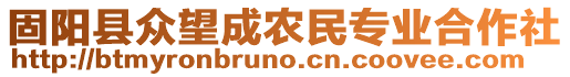 固陽縣眾望成農(nóng)民專業(yè)合作社