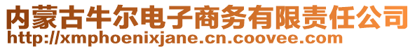 內(nèi)蒙古牛爾電子商務(wù)有限責(zé)任公司